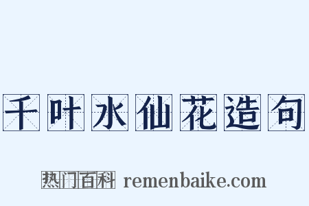 千叶水仙花造句是什么意思的图片